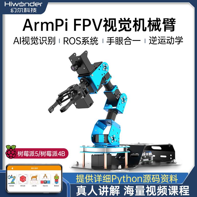 树莓派4B/5机械手臂ArmPi-FPV视觉识别码垛Python可程式设计ROS机