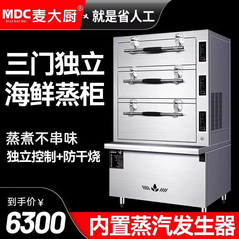 麦大厨三门海鲜蒸柜商用电燃气蒸箱饭店蒸鱼炖汤柜酒店食堂蒸饭柜