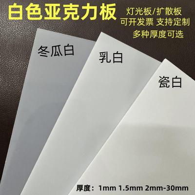 白色亚克力板乳白磨砂有机玻璃板1 2 3 4 5 6 8 10-50mm加工定做