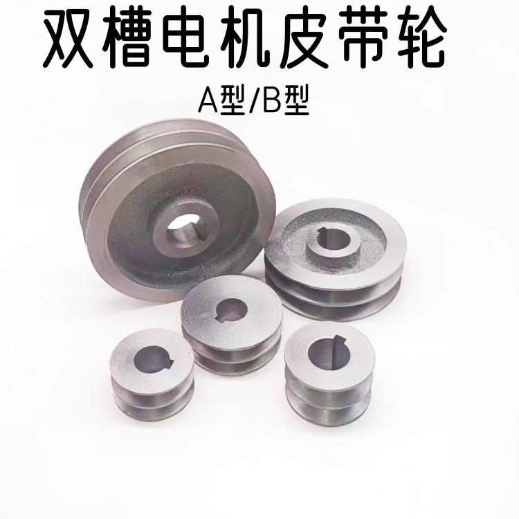2A皮带轮AB型双槽电机轮铸铁三角带轮子飞轮减速机马达传动皮带盘