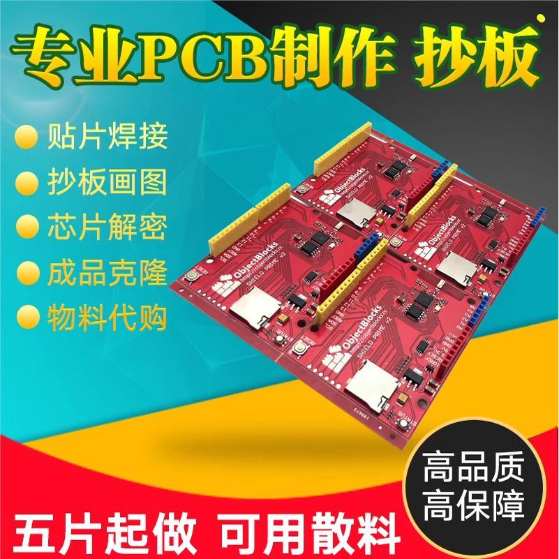 pcb抄板打样pcblayout电路板设计代画克隆复制原理图Bom清单pcb板