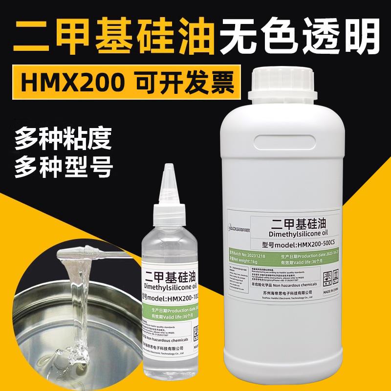 HMX200-50CS 100cs 350 500 1000cs二甲基硅油耐高温导热油润滑油