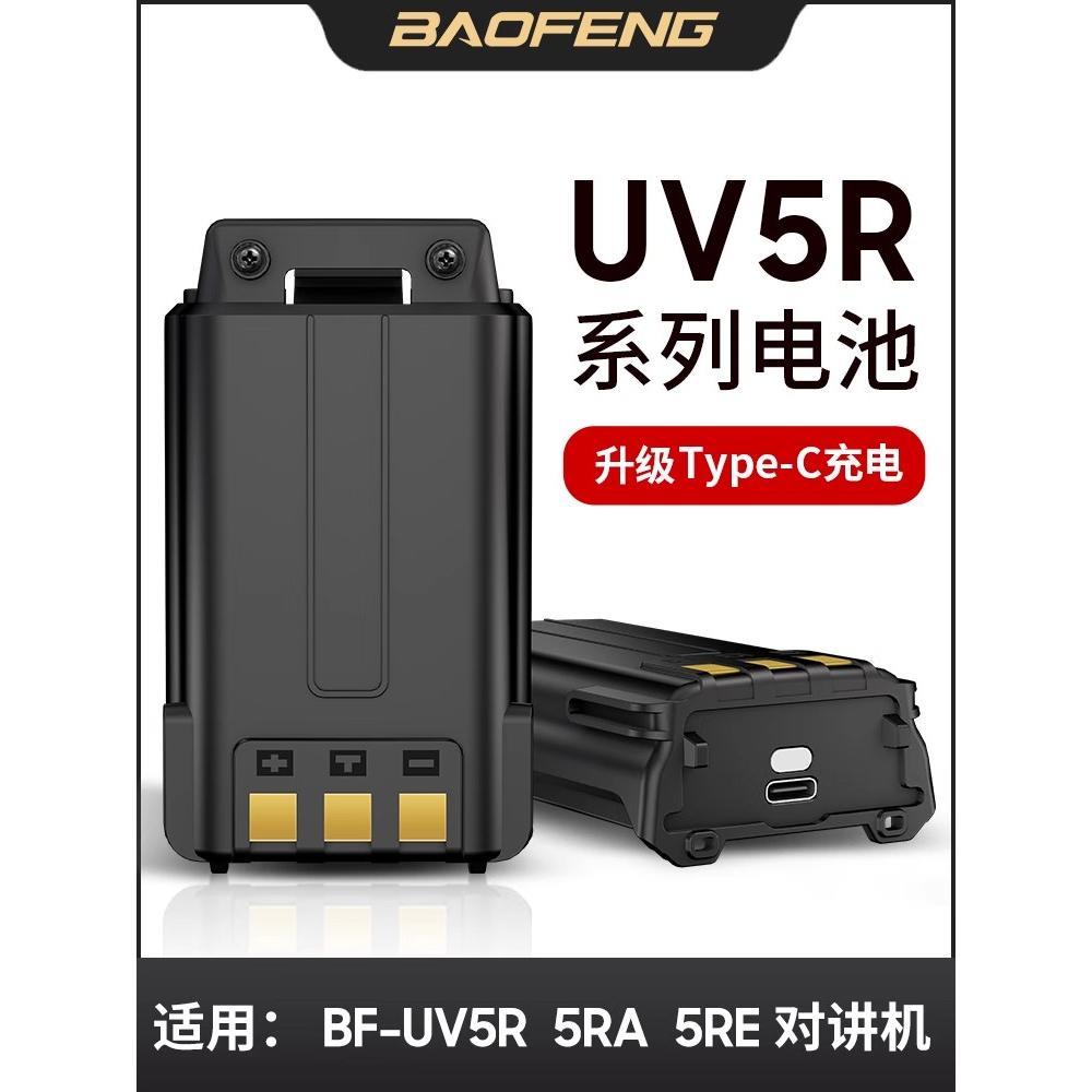 宝峰UV5R电池加厚加长待机原厂对讲机电池Type-c充电USB充电包邮