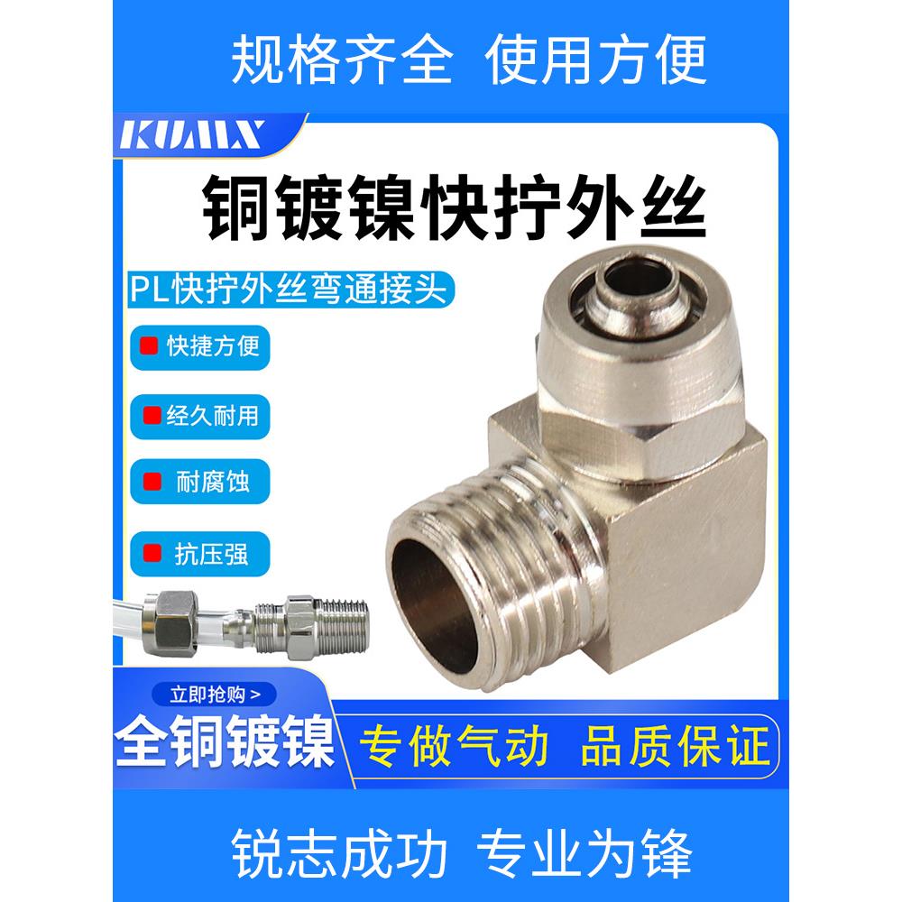 铜外丝直角快拧弯头PL10-03气管锁母接头6-01/8-02/12-04全系列