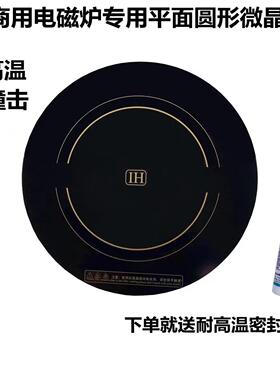 商用大功率电磁炉维修配件288-428-430m直径圆形微晶板黑晶板包邮