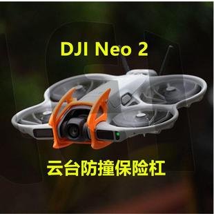 DJI大疆Neo2镜头防撞保险杠云台保护梁安全飞行防护支架改装配件