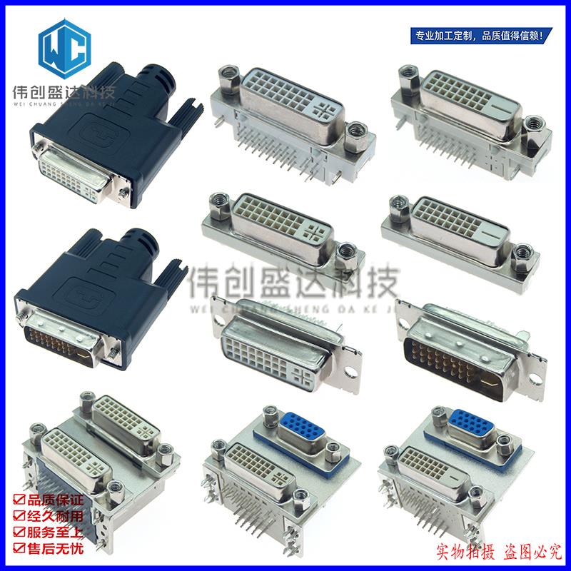 DVI24+1/+5接口 180/90度 弯脚 卧式立式电脑显示器 母座公座插板