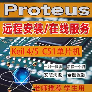 远程安装Proteus7.5/8.15/8.16/8.17仿真软件Keil4/5 C51版单片机