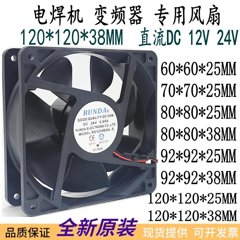 RUNDA全新RD12038S24H DC24V伏0.36A0.50A 12cm电焊机 变频器风扇