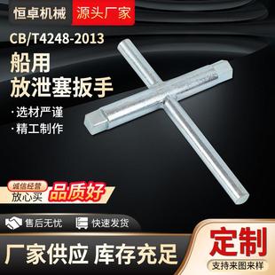 船底放泄螺塞扳手船用放水塞旋塞扳手CB/T254-1997 CB/T4248-2013