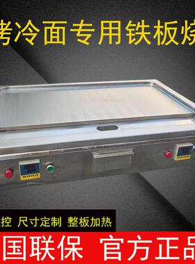竭诚彬叔烤冷面铁板日式扒炉商用加厚不粘锅东北烤冷面炉子加厚电