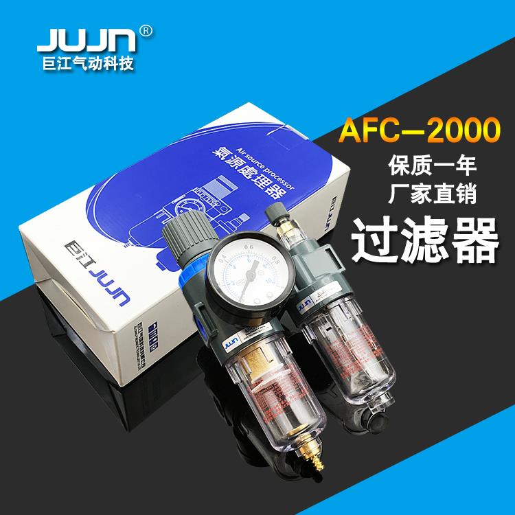 巨江气动过滤器AFC-2000二联件 AFR-2000油水分离 AR-2000调压阀