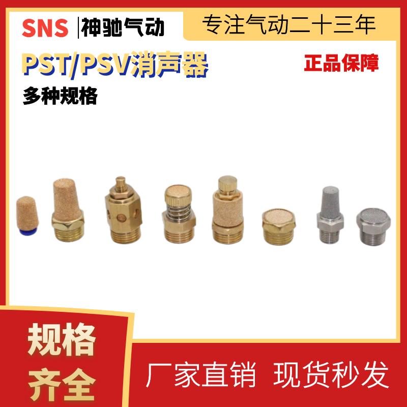 SNS神驰气动 PST-01-02 PSV-01-02 PSS-01-02电磁阀配件铜消声器