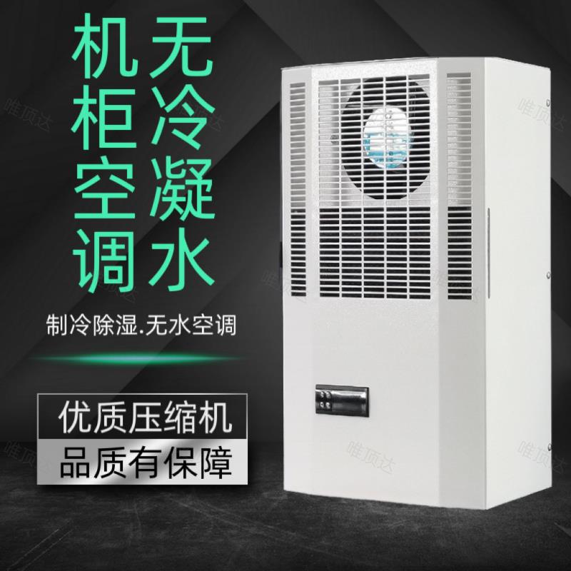 无冷凝水机柜空调配电柜电箱控制柜电气柜工业各机床无水降温空调