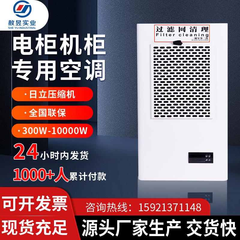 赦昱机柜空调控制柜配电箱机床配电柜工业专用无水散热降温空调