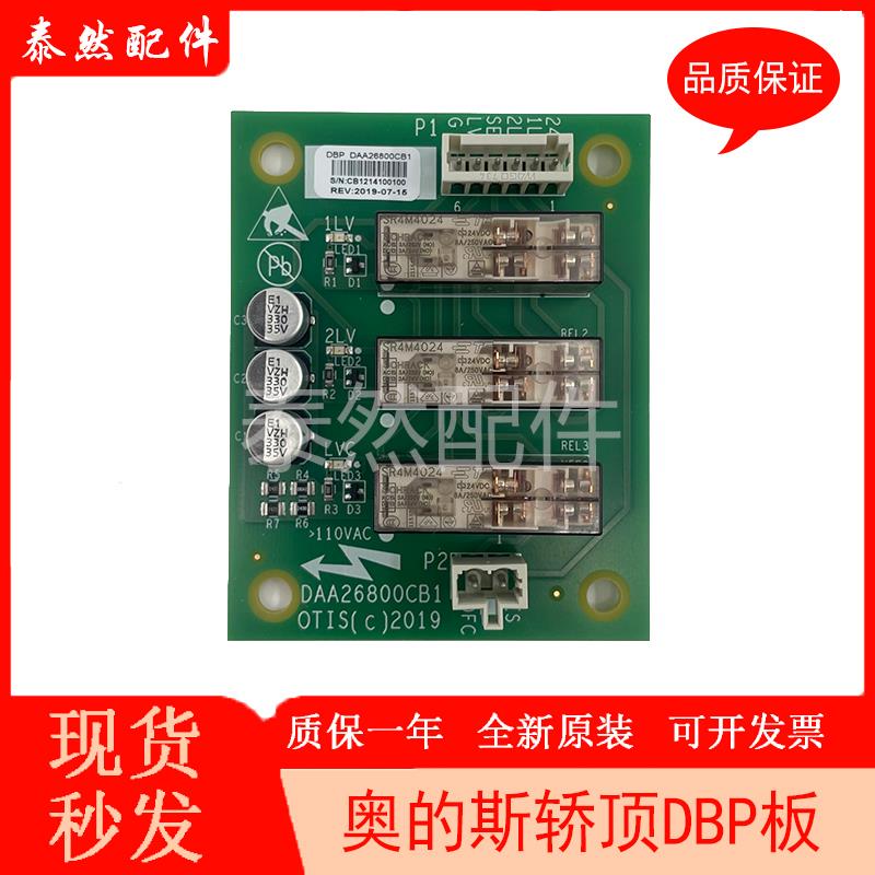 奥的斯电梯轿顶继电器板DAA26800CB1/CB2电梯再平层HAA26800AH1/2