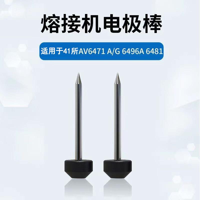 光纤熔接机电极棒光缆放电针适用于中电41所AV6471/6471/64816496