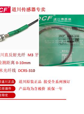 DCRS-310 DCRS-310-S道川传感器M3反射型光纤DCRS-410 DCRS-410-S