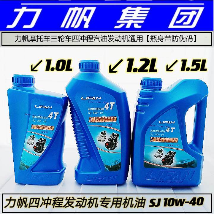 力帆摩托车三轮车专用机油润滑油SJ10W-40原厂四冲程1.5L1.2L1.0L
