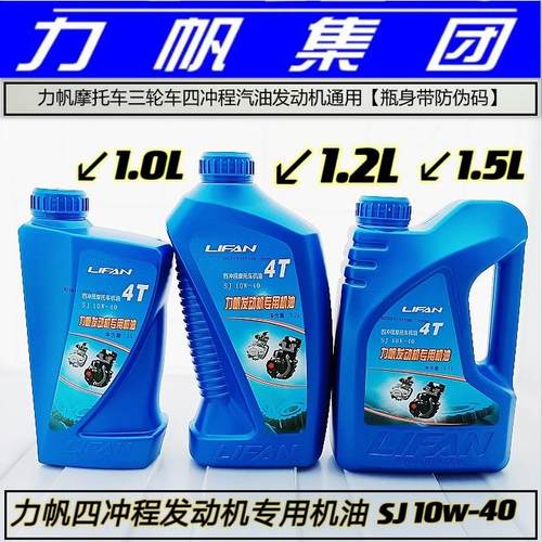 力帆摩托车三轮车专用机油润滑油SJ10W-40原厂四冲程1.5L1.2L1.0L