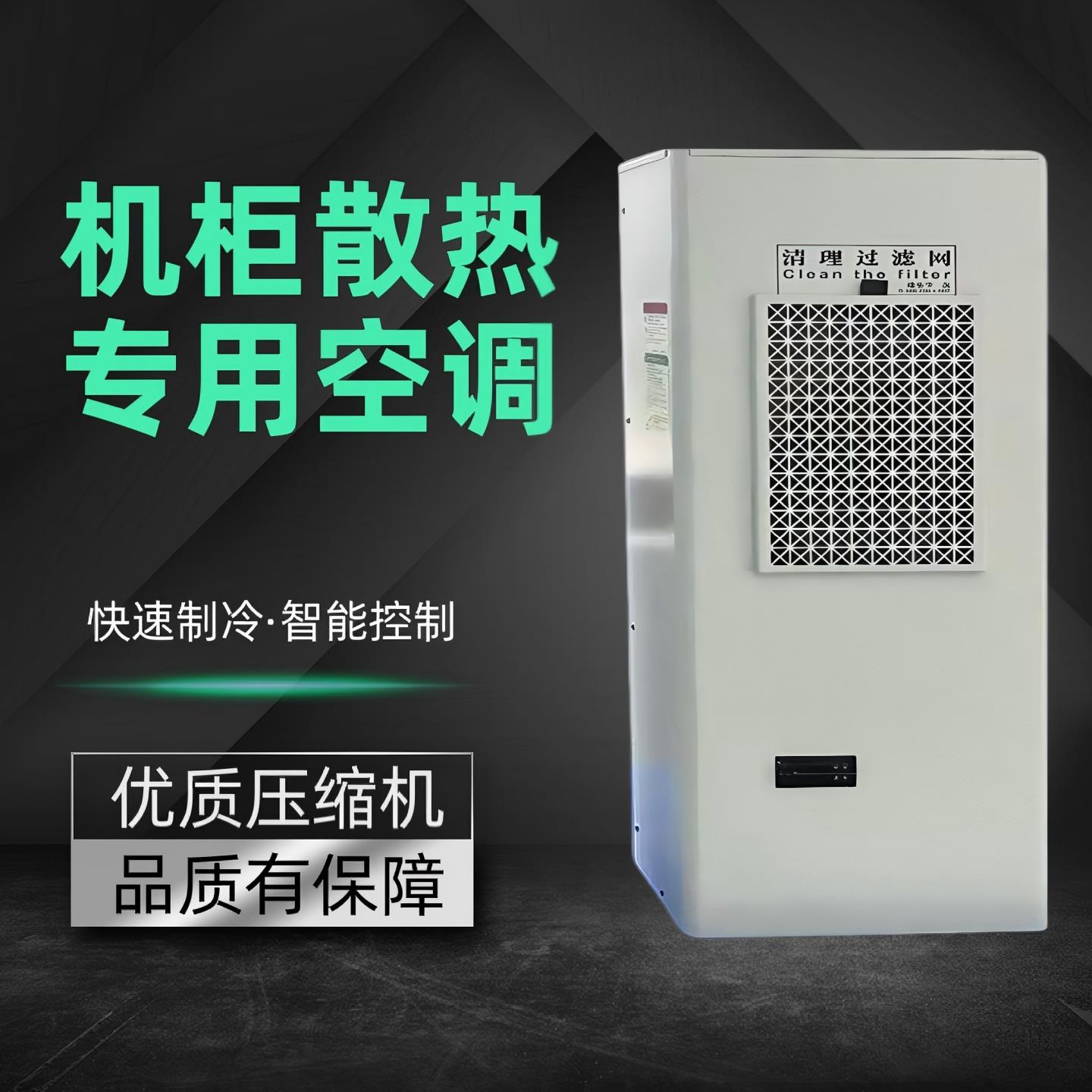 机柜空调电气柜 PLC控制柜配电柜数控机柜工业精密空调降温制冷