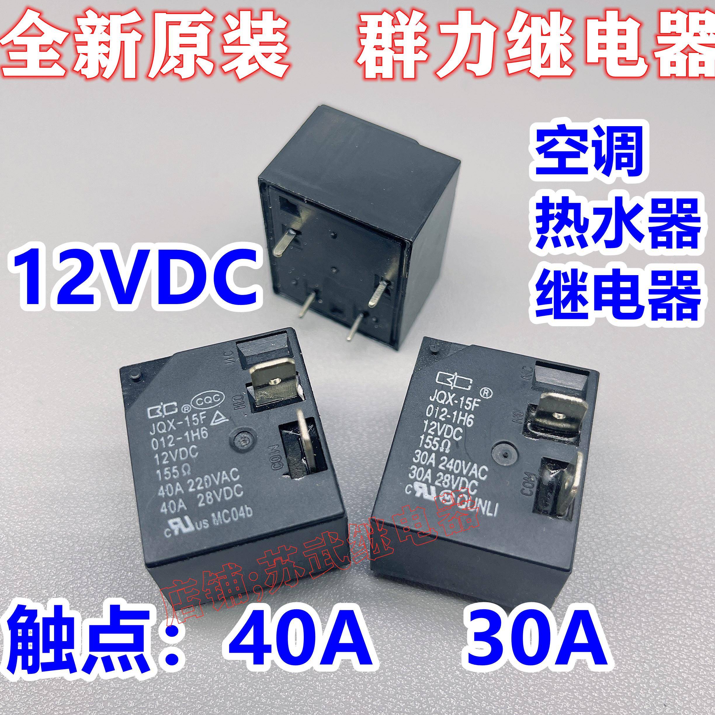 热水器 空调继电器 JQX-15F 012-1H6 30A 40A SLI-S-112DM HF2160