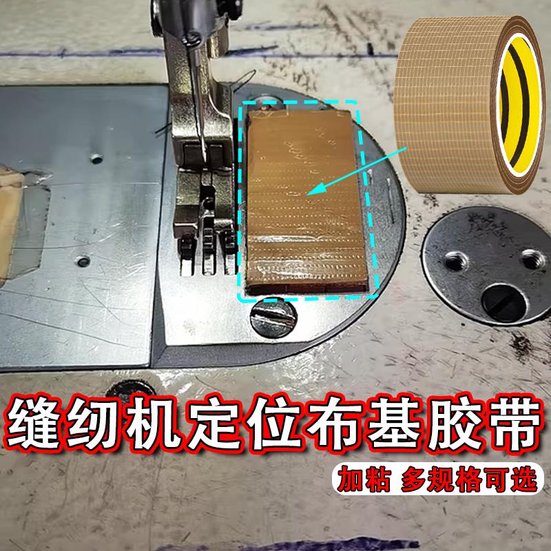 缝纫机定位牛皮胶布服装模板画 划线 线贴平车挡边压明线 线防卷