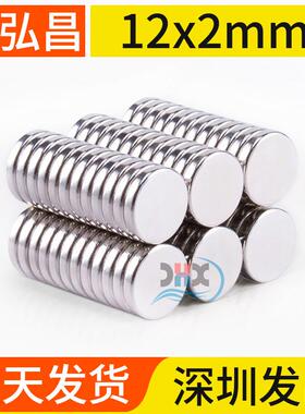 鑫弘昌12x2mm强力磁铁圆形稀土永磁高强度钕铁硼小磁石吸铁石磁钢