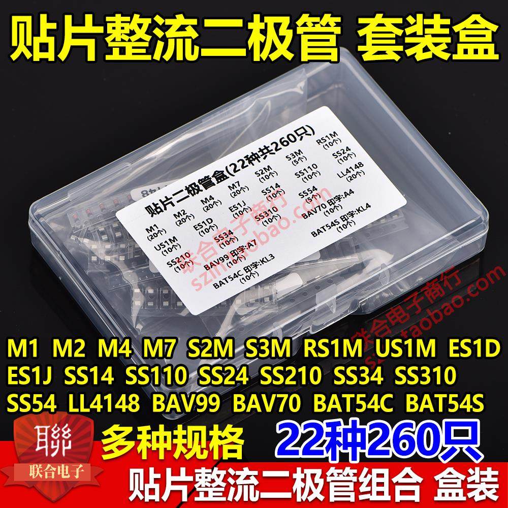 贴片整流二极管包M1 M4 M7 SS34 LL4148常用22种型号组合共260只