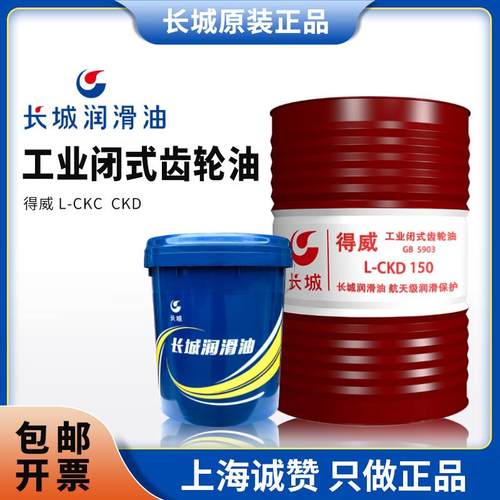 长城工业闭式齿轮油得威L-CKC中负荷CKD重负荷150#220#320#润滑油