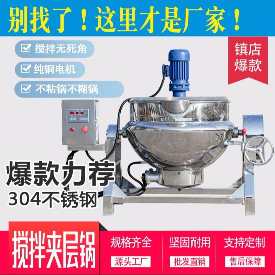 电加热夹层锅 凉粉搅拌机 火锅底料炒料机 全自动熬酱机熬膏锅,清洗/食品/商业设备,汤炉/夹层锅/熬煮锅/漂烫锅,淘宝优惠券,粉丝福利购,淘宝优惠卷