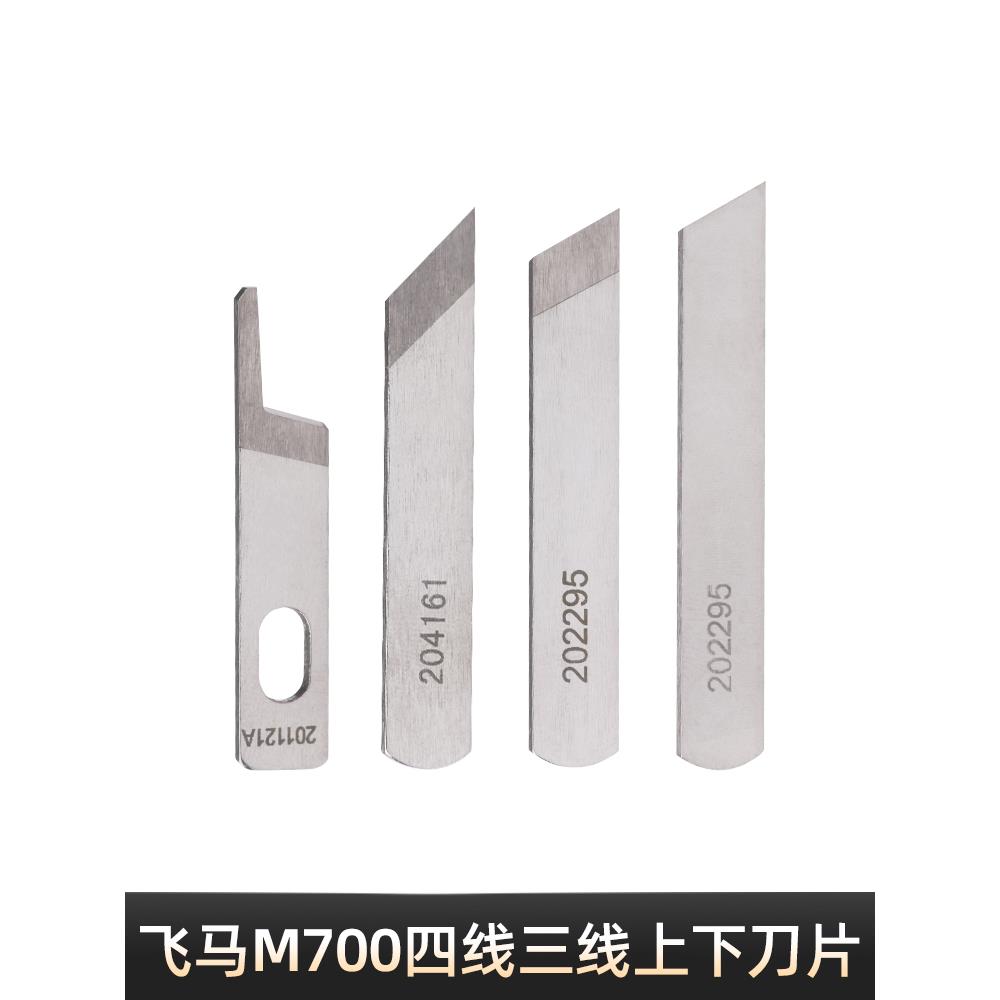 缝纫机配件锁边机飞马四线拷边机工业包缝机M700上下刀片正品鹰牌