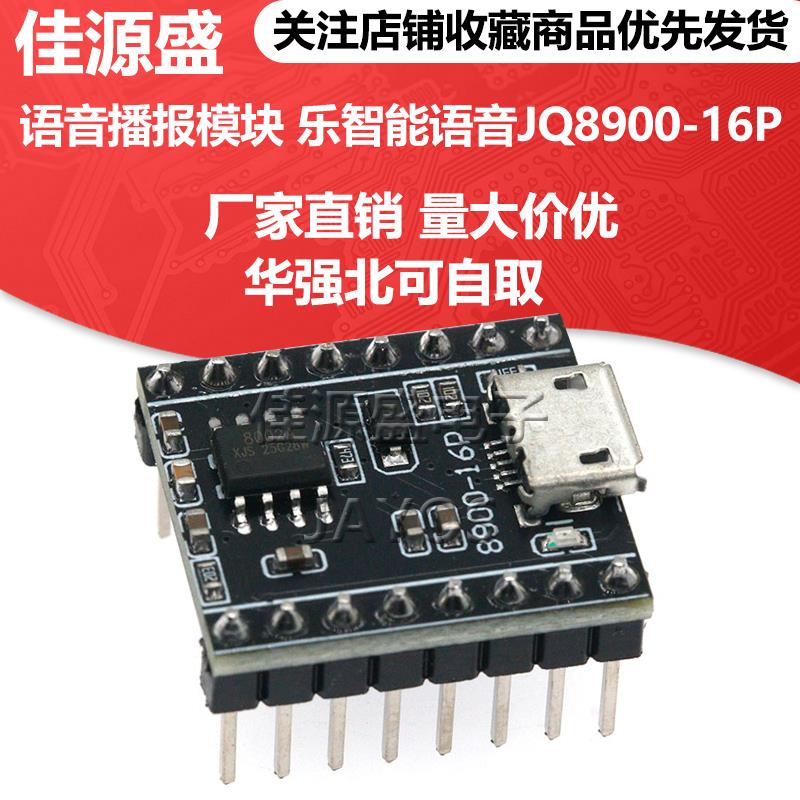 语音播报模块定制音乐智能语音播报USB串口MP3识别模块JQ8900-16P