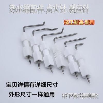 家用燃气热水器配件通用天然气液化气热水器陶瓷点火针打火感应针
