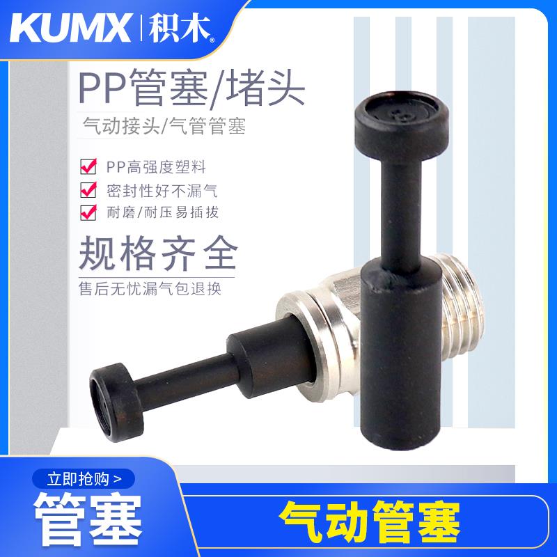 PP气动接头管塞气管接头塞子4mm/6mm/8mm/10mm/12mm快插直通堵头
