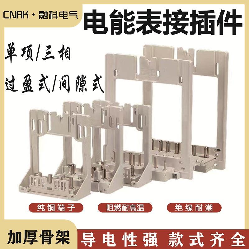 新国网电能表接插件单三相计量箱电表插拔件挂表架过盈式底座支架