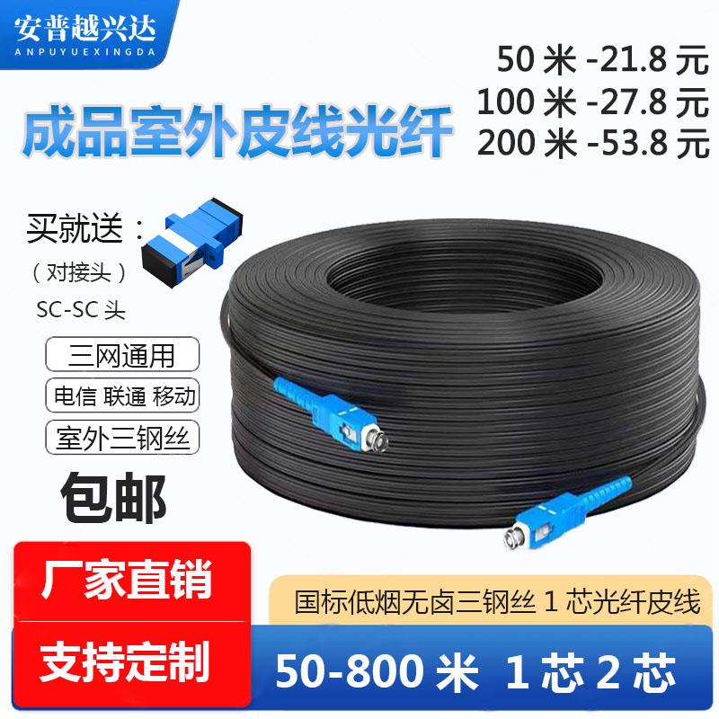 电信光纤线室外1/2芯3钢丝皮线光缆单模双芯跳线成品sc户外延长线