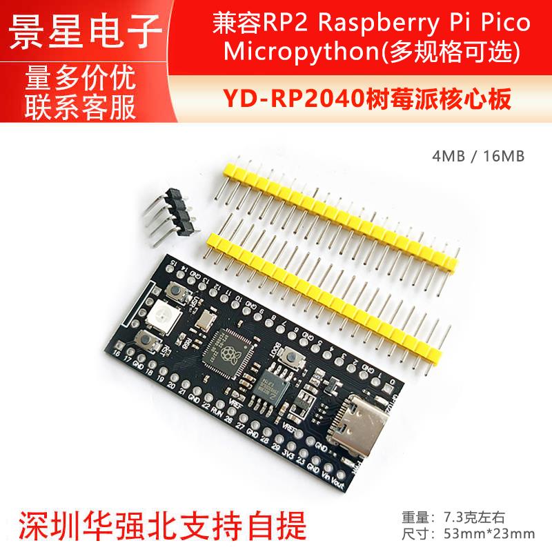 YD-RP2040树莓派核心板兼容RP2 Raspberry Pi Pico Micropython