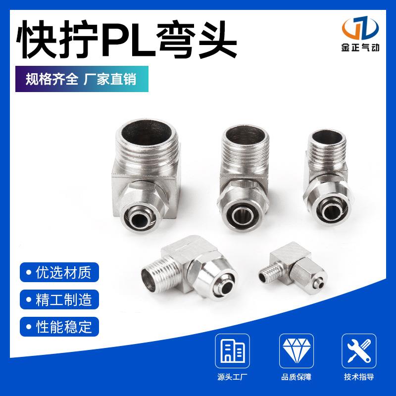 气动快速接头快拧接头气管接头全铜弯头PL6-01/PL8-02/PL10-03/04