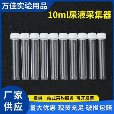 10ml尿液采集器尿液收集瓶白盖平底塑料试管16*100mmPS聚苯乙烯