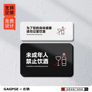 禁止饮酒温馨提示牌餐厅饭店小酒怡情大酒伤身适量饮酒安全标识贴