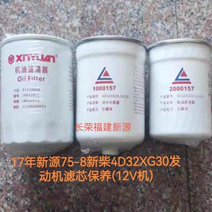 新源75-8轮式挖掘机 4D32XG30新柴发动机机油滤芯 柴油滤清器滤芯