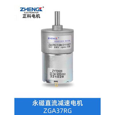 ZGA37RG正科电机微型直流减速电机12v调速小马达大扭矩正反转 24V