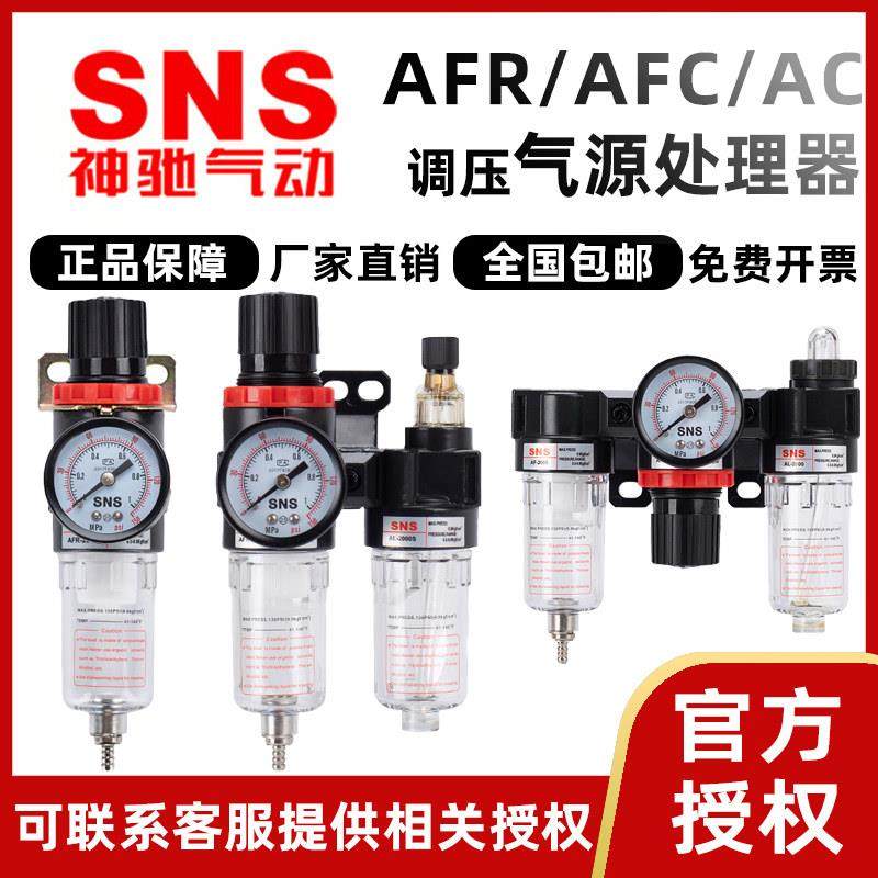 SNS神驰油水分离器AFC2000S/W气动调压过滤AFR1500气源二三联件AC