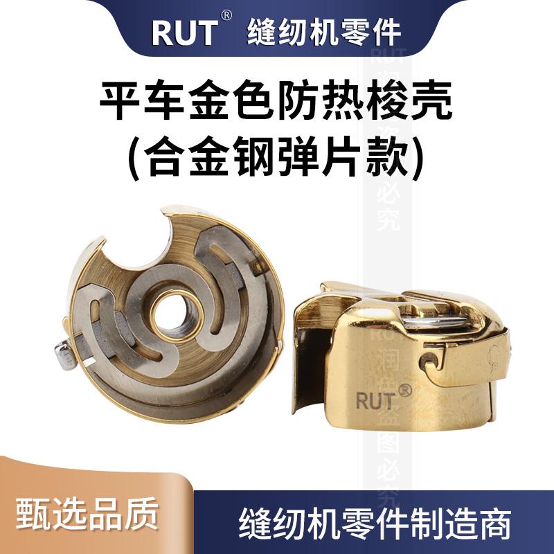 RUT金色平车梭壳防热耐高温电脑车缝纫机梭心套工业缝纫配件
