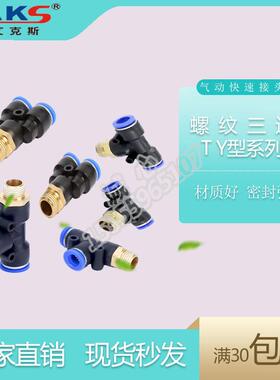 艾克斯AKS气动管缸外丝螺纹快速插头YT型三通PXDB461028-04321M5
