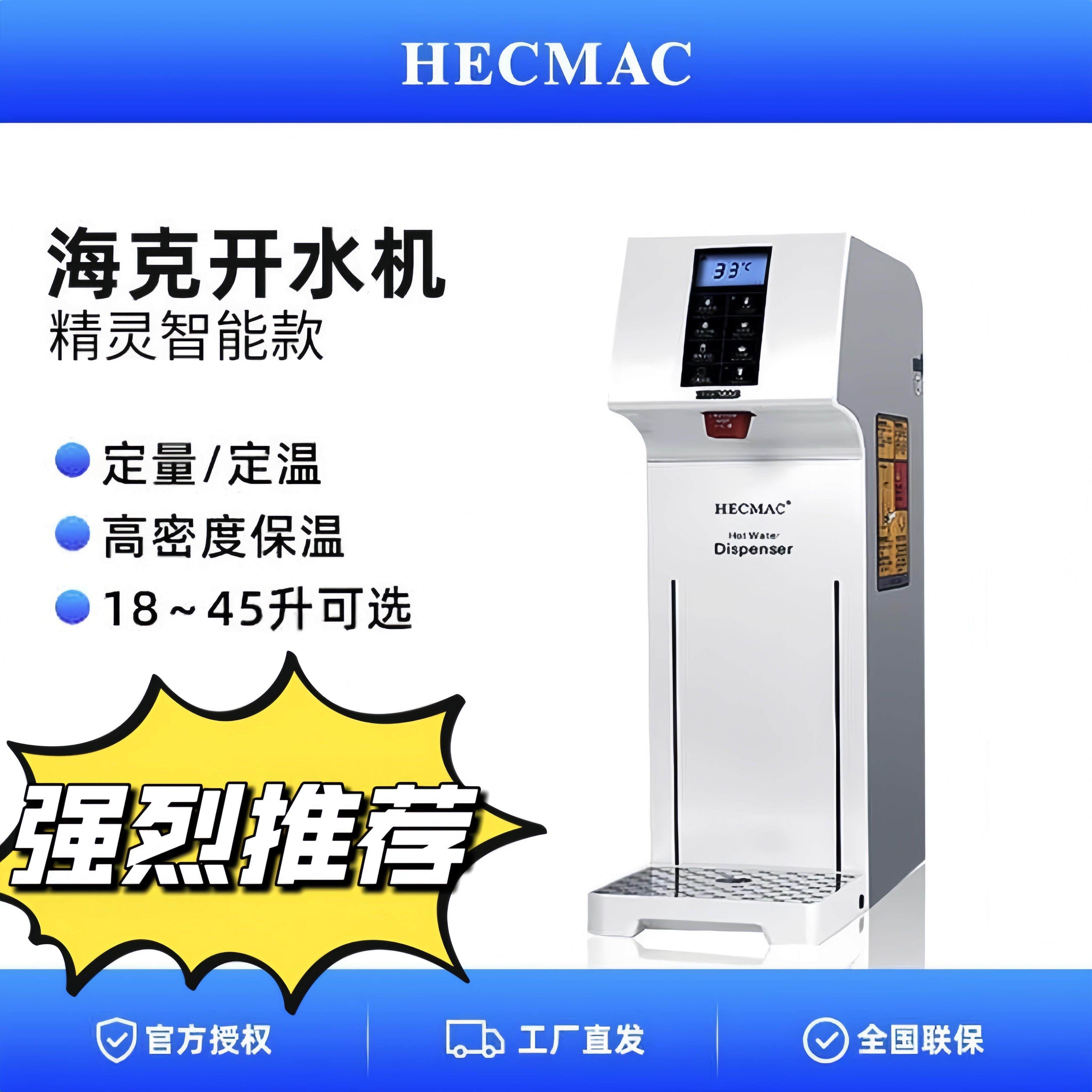 HECMAC海克精灵18L开水机智能全自动商用步进式奶茶店吧台热水器,厨房电器,开水机/开水箱/蒸汽奶泡机,淘宝优惠券,粉丝福利购,淘宝优惠卷
