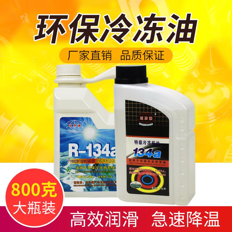 世界通汽车空调压缩机机油冷冻油r134a 车用环保冷媒雪种液润滑油