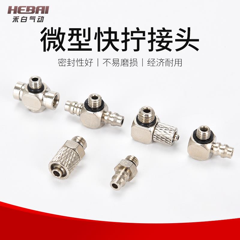 迷你微小型气动快拧接头宝塔PTPL4-M5 PC4/6-M3-M4-M5-M6万向三通