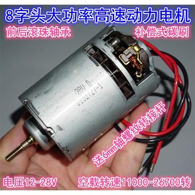 12V24V28V双滚珠轴承大功率高速8系电机 电锯切割机高速887电机